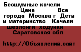 Бесшумные качели InGenuity › Цена ­ 3 000 - Все города, Москва г. Дети и материнство » Качели, шезлонги, ходунки   . Саратовская обл.